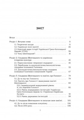 Політика пам'яті та спадщина митрополита Андрея Шептицького